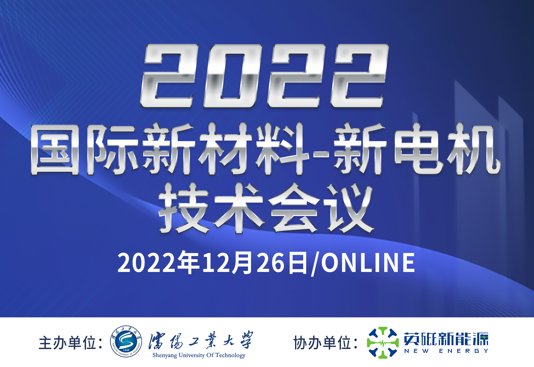 2022年中-英新材料-新電機(jī)技術(shù)國(guó)際會(huì)議順利開(kāi)幕